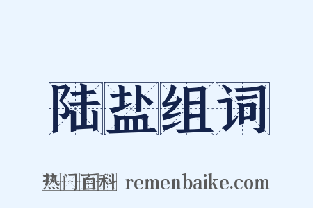 陆盐组词是什么意思的图片